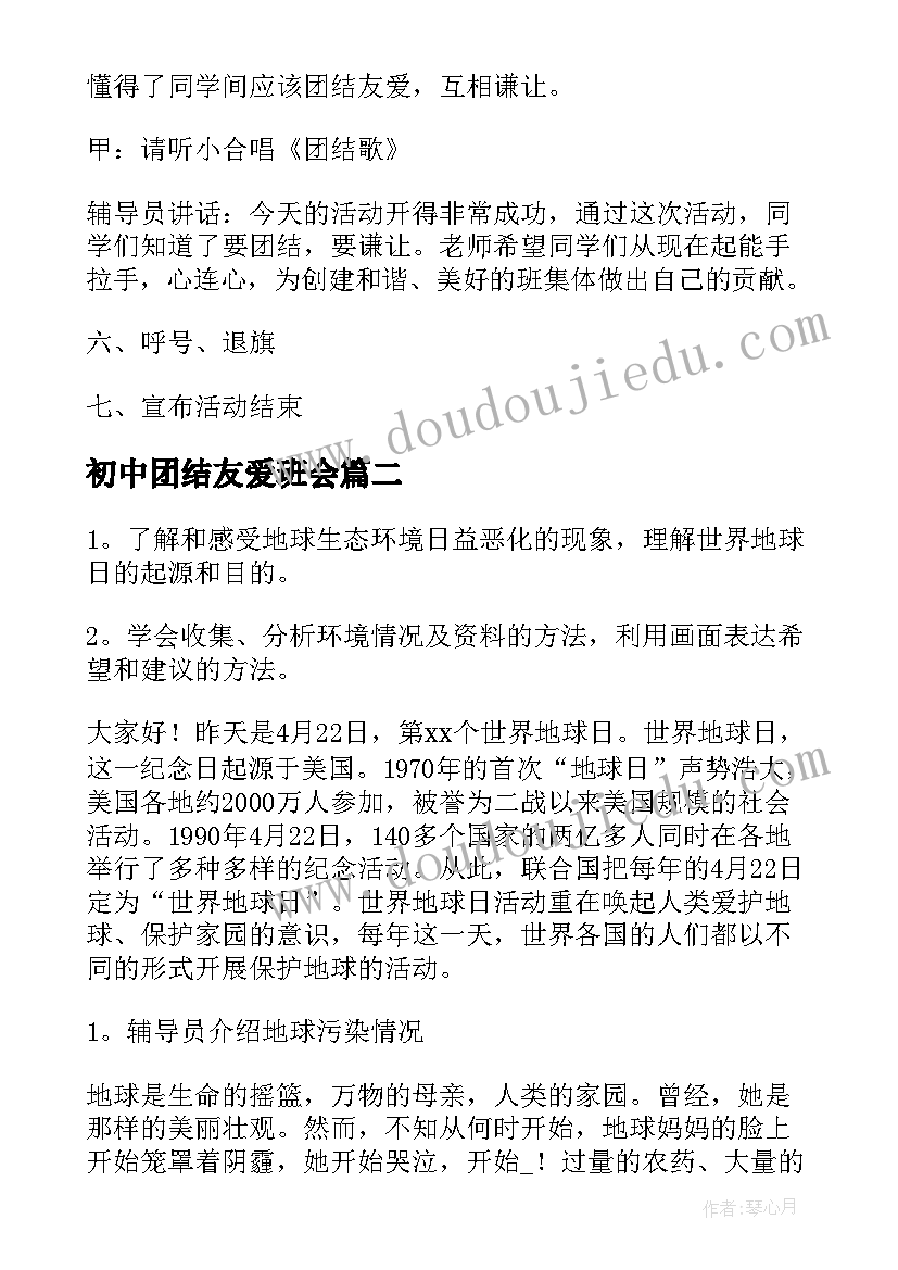 初中团结友爱班会 团结友爱班会教案(优质6篇)