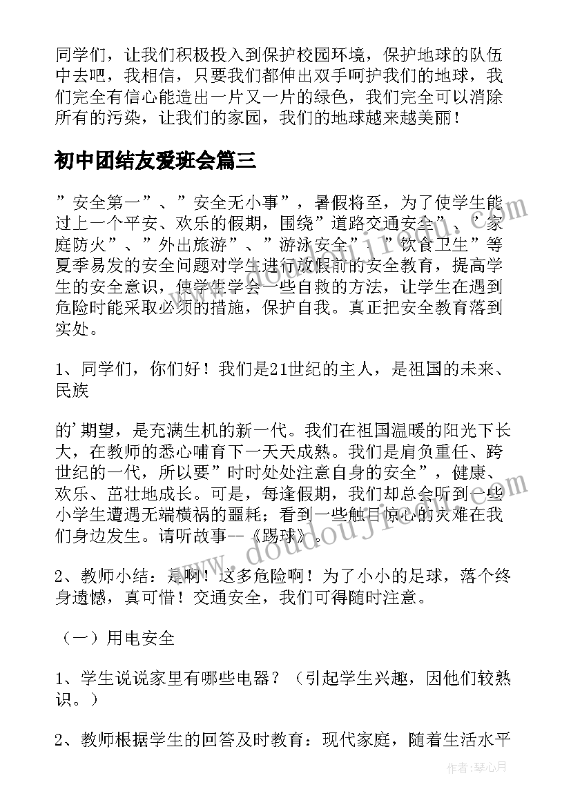 初中团结友爱班会 团结友爱班会教案(优质6篇)