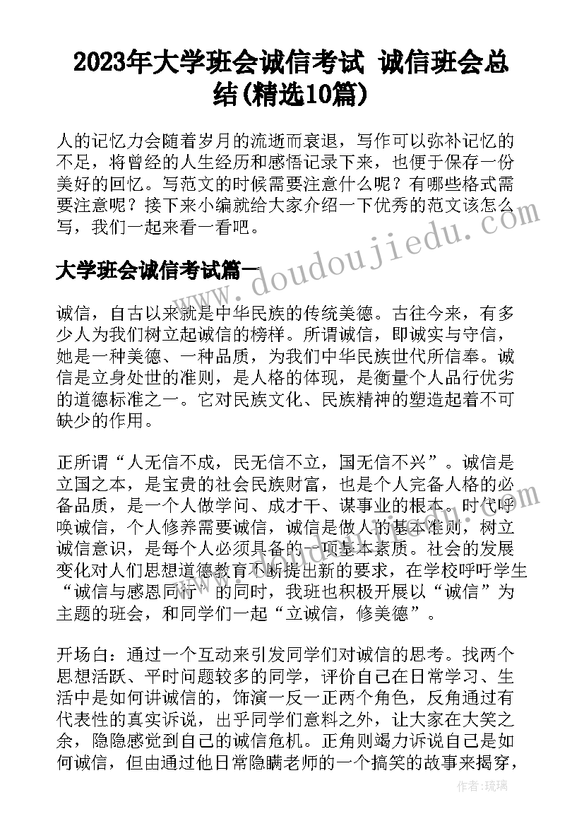 2023年大学班会诚信考试 诚信班会总结(精选10篇)