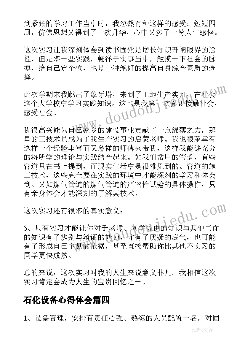 2023年石化设备心得体会(优质5篇)