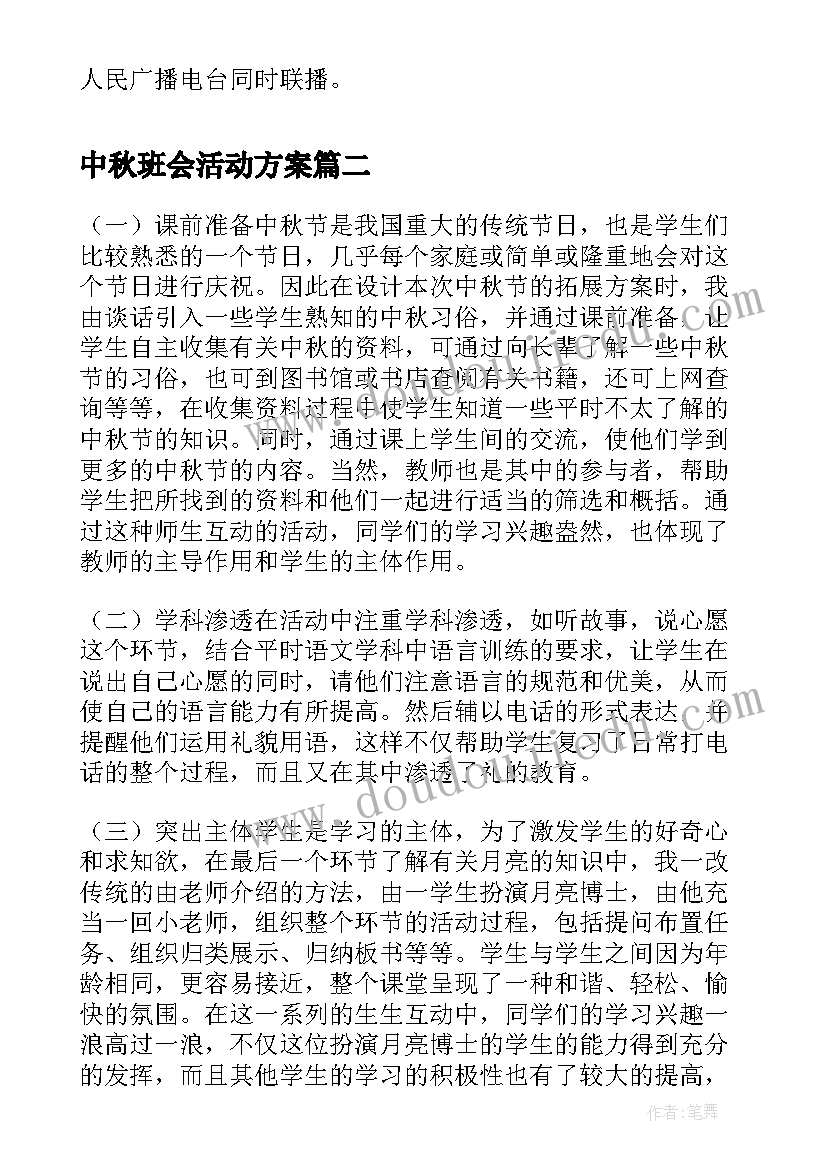 2023年中秋班会活动方案 中秋国庆班会(实用6篇)