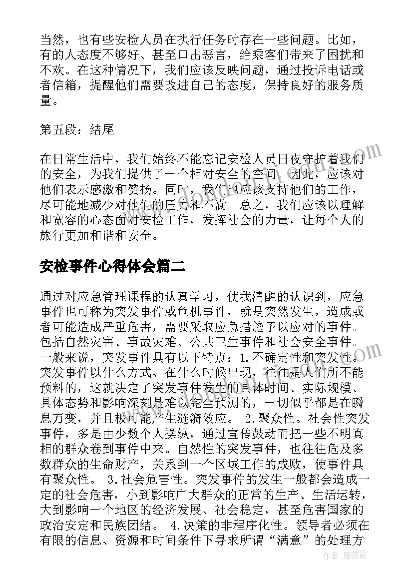 最新安检事件心得体会(大全6篇)