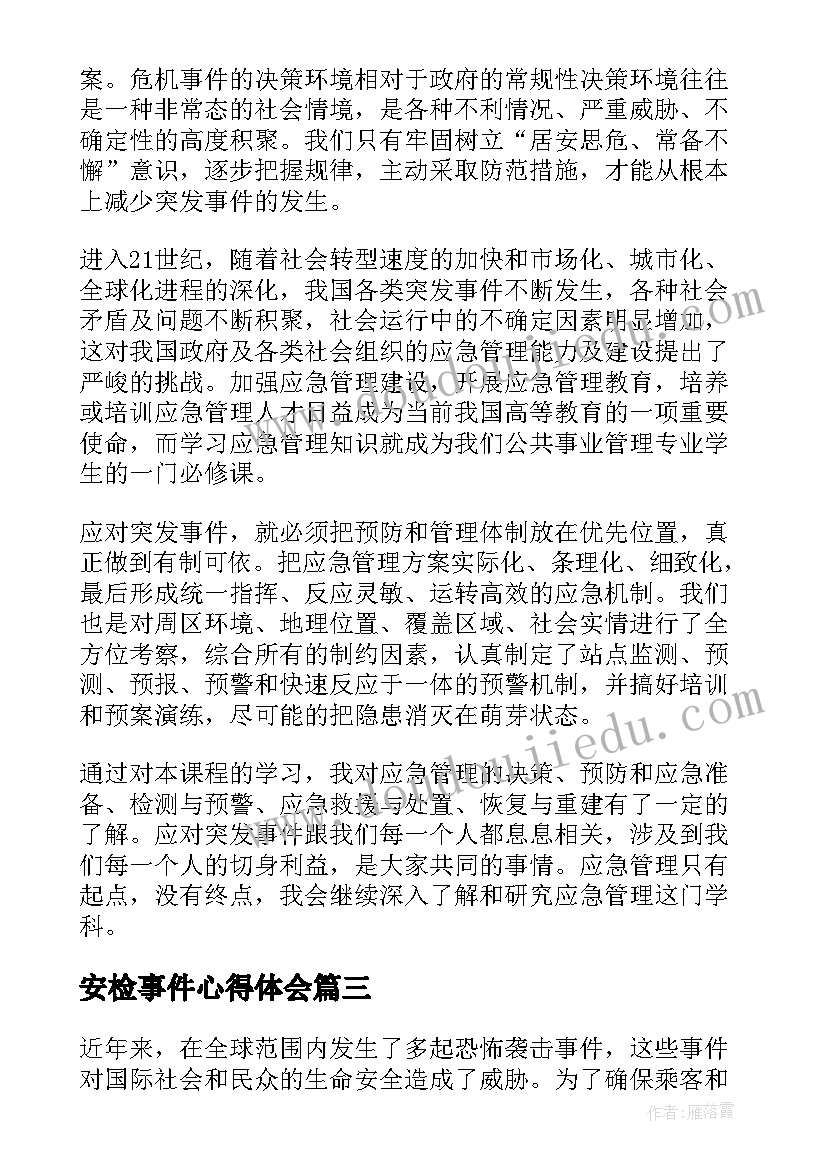 最新安检事件心得体会(大全6篇)