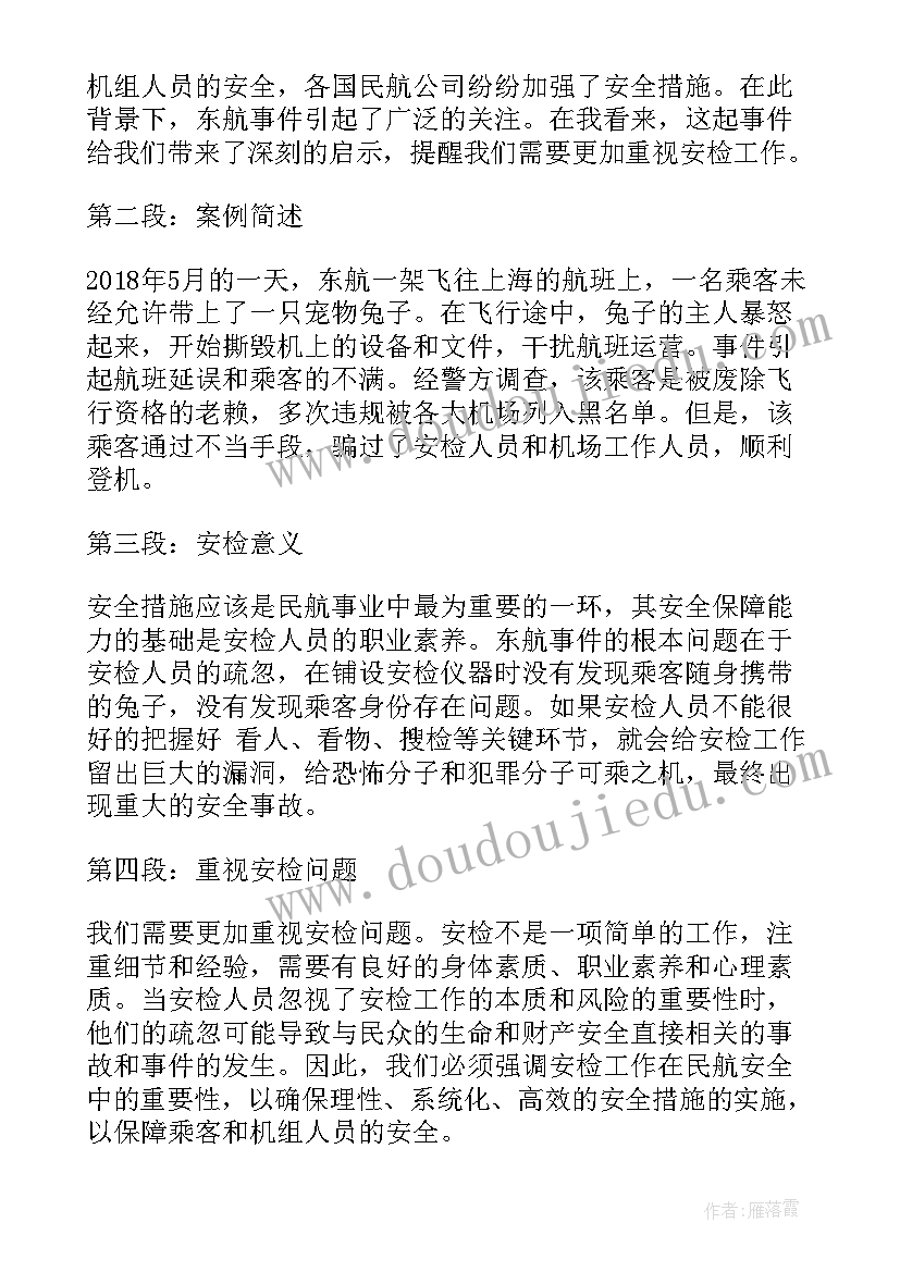 最新安检事件心得体会(大全6篇)