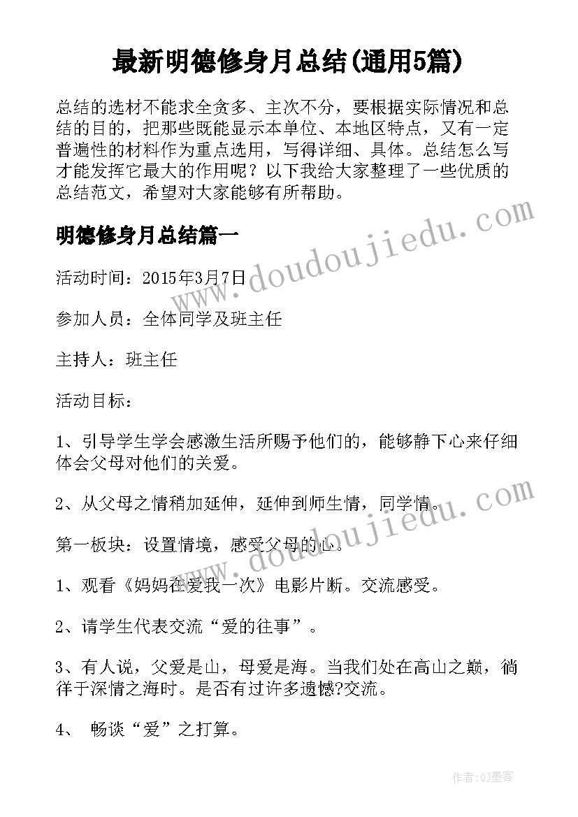 最新明德修身月总结(通用5篇)