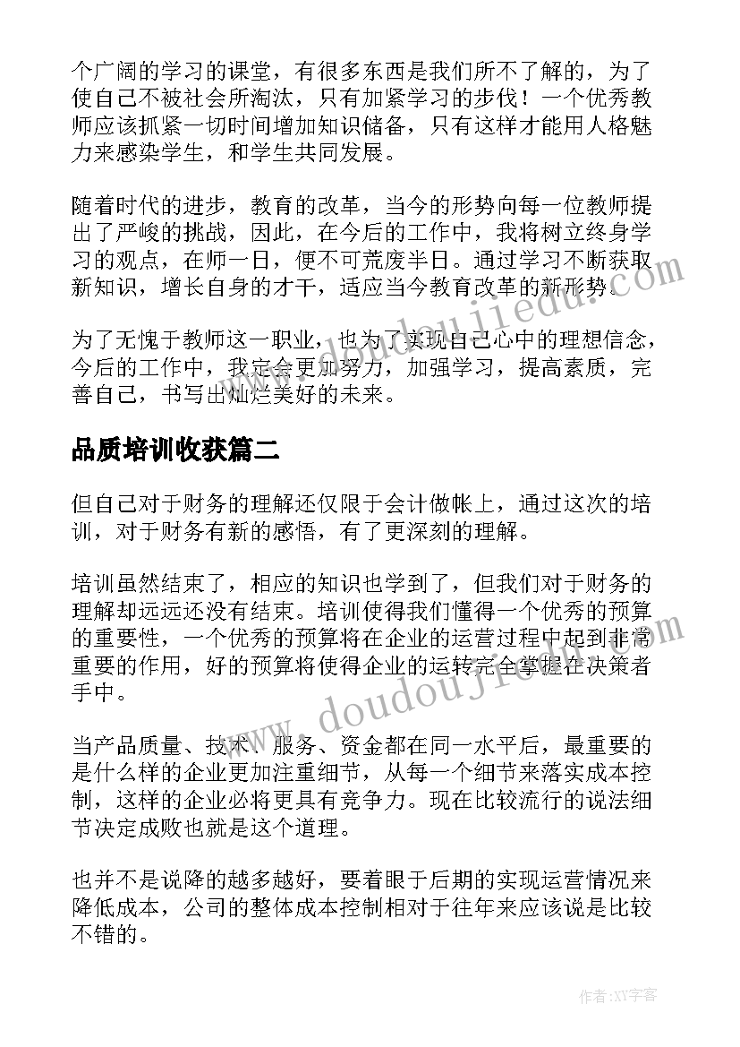 品质培训收获 培训心得体会培训心得体会(精选10篇)