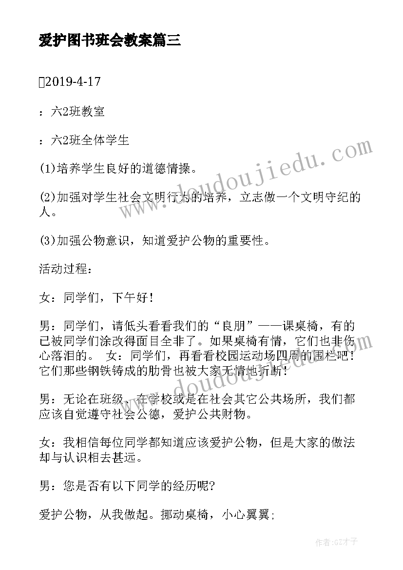 最新爱护图书班会教案 珍惜时间班会发言稿(实用10篇)