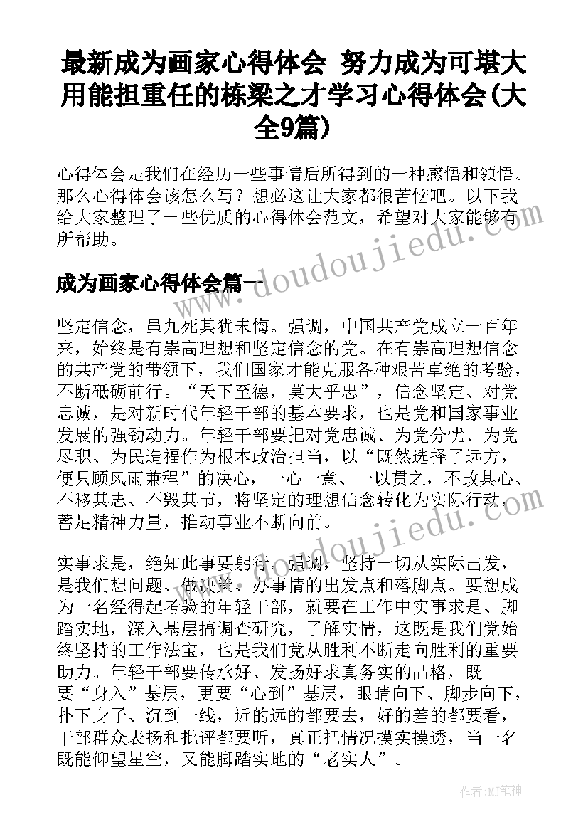 最新成为画家心得体会 努力成为可堪大用能担重任的栋梁之才学习心得体会(大全9篇)