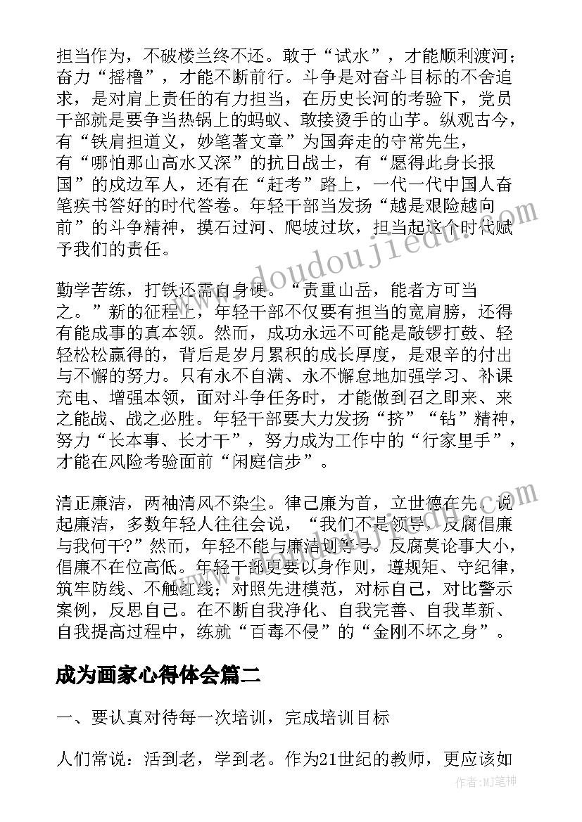 最新成为画家心得体会 努力成为可堪大用能担重任的栋梁之才学习心得体会(大全9篇)