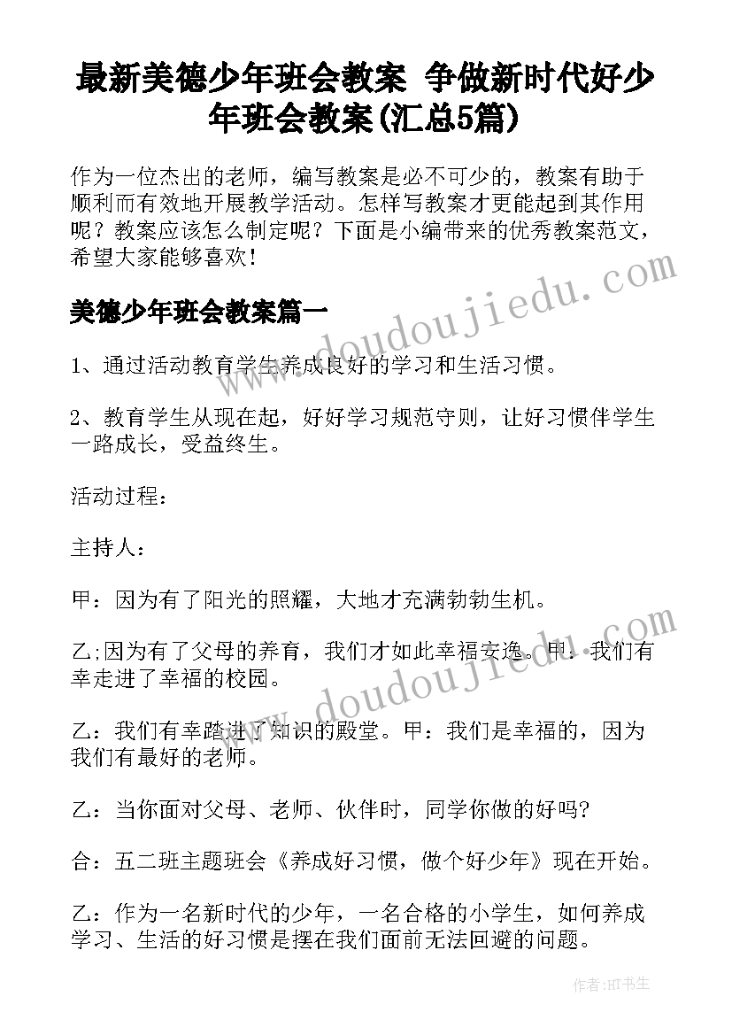 最新美德少年班会教案 争做新时代好少年班会教案(汇总5篇)