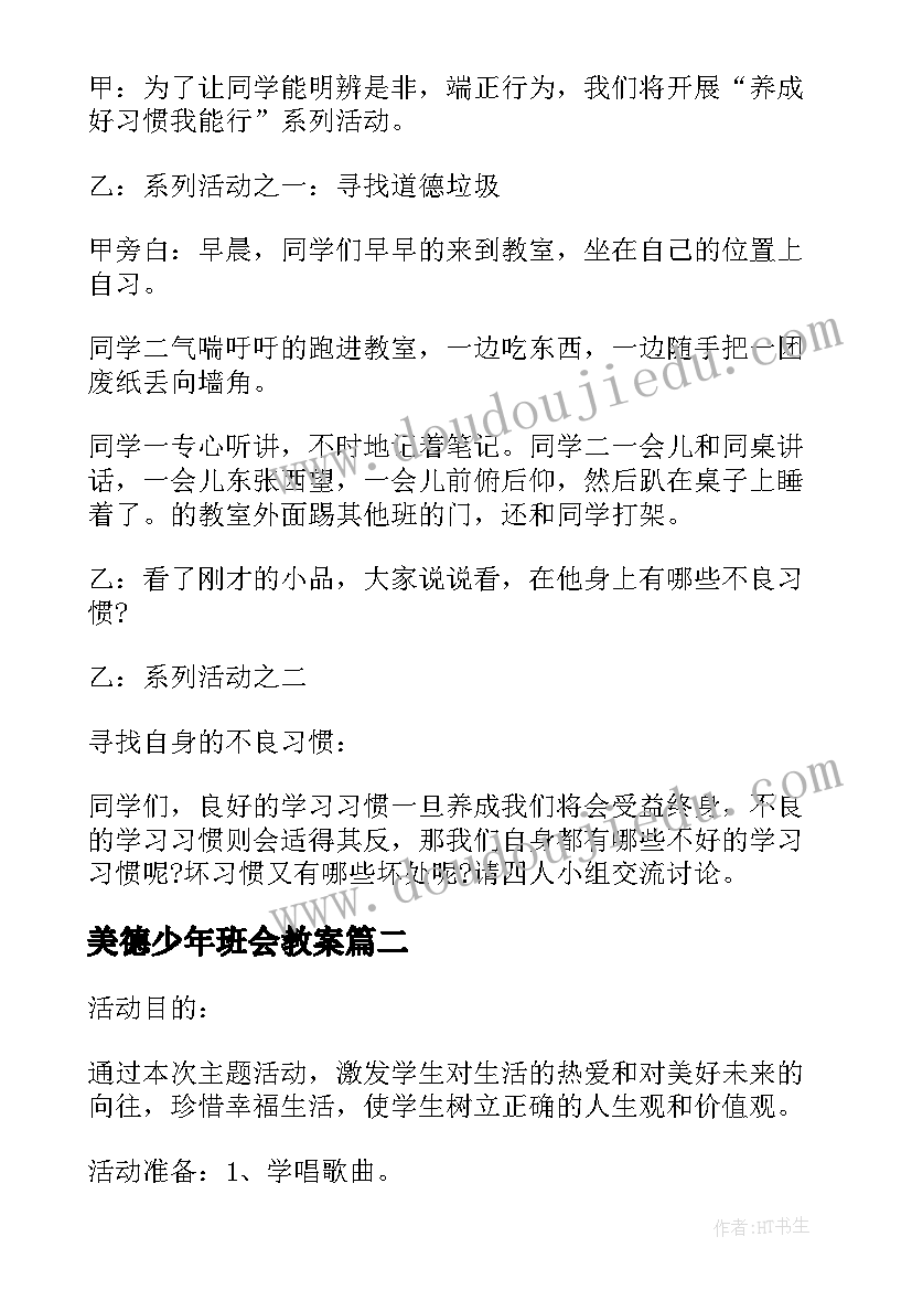 最新美德少年班会教案 争做新时代好少年班会教案(汇总5篇)