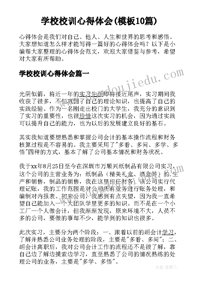 学校校训心得体会(模板10篇)