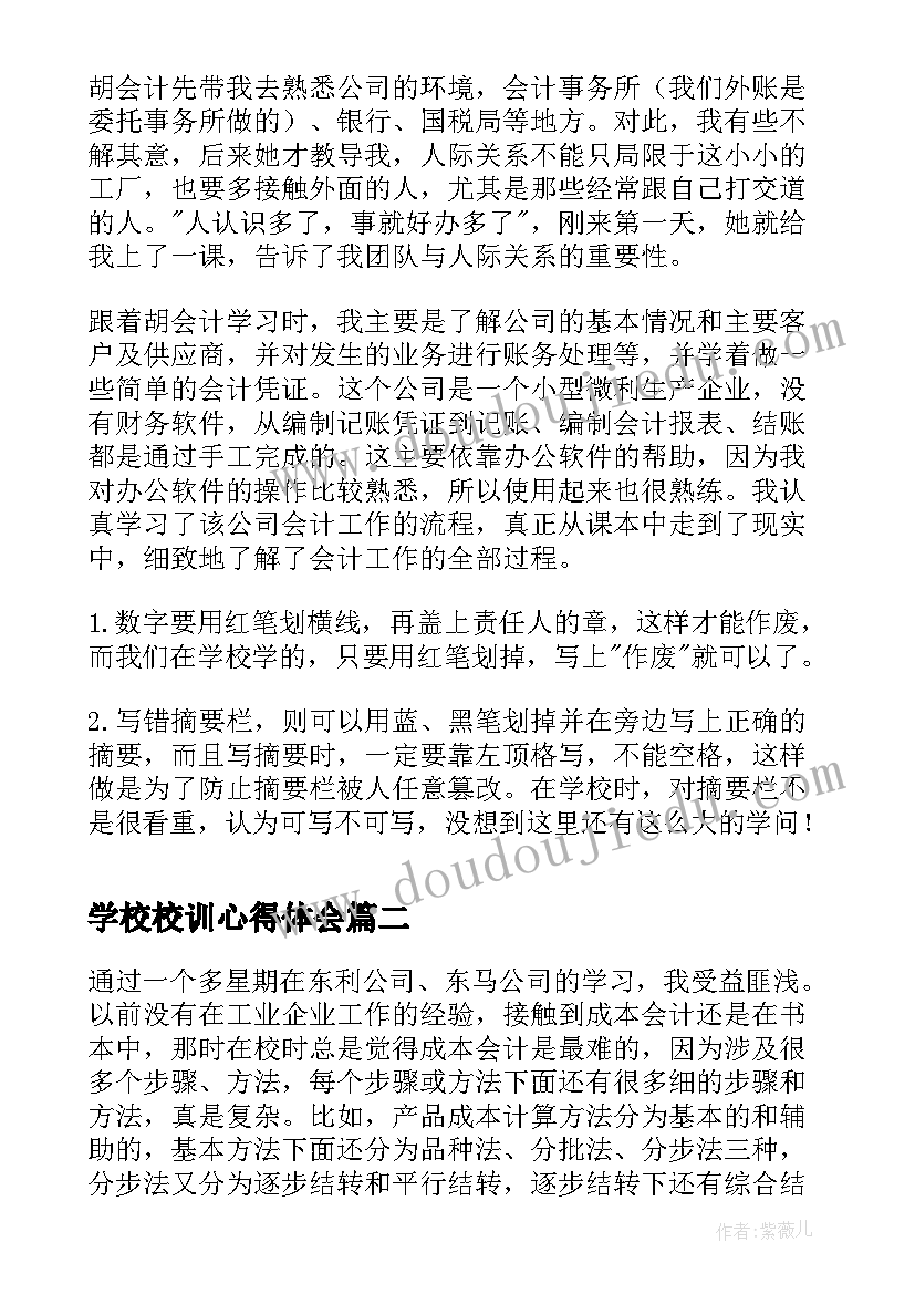 学校校训心得体会(模板10篇)