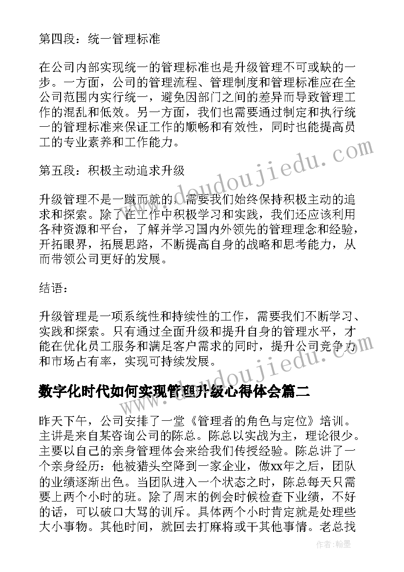 最新数字化时代如何实现管理升级心得体会 升级管理心得体会(优质5篇)