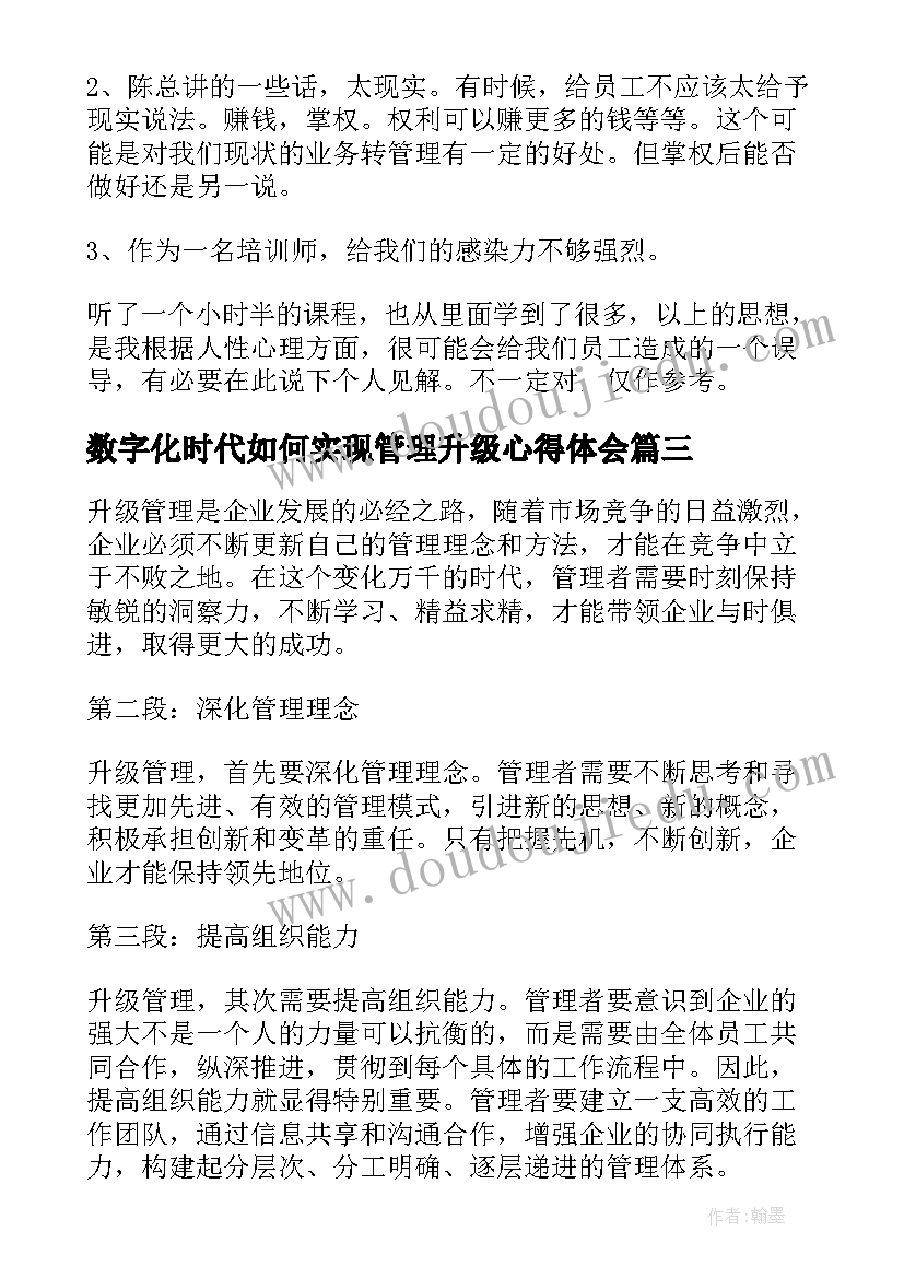 最新数字化时代如何实现管理升级心得体会 升级管理心得体会(优质5篇)