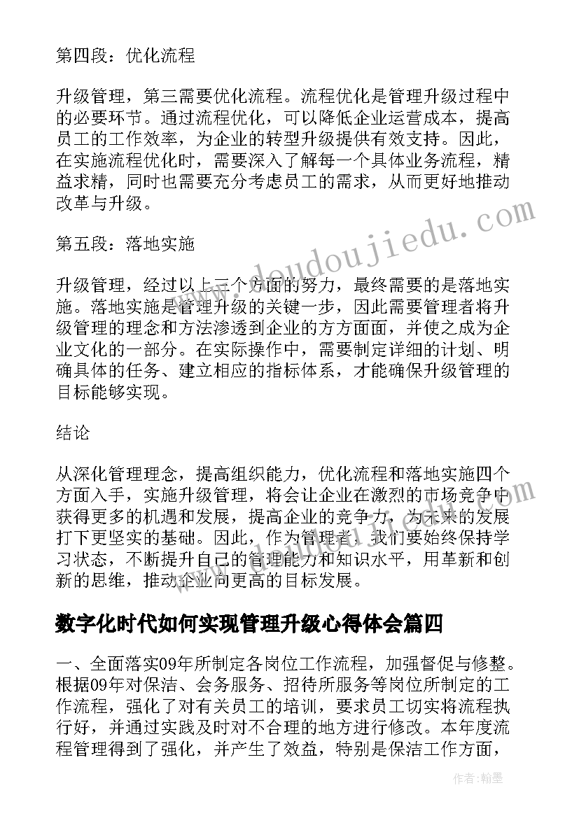 最新数字化时代如何实现管理升级心得体会 升级管理心得体会(优质5篇)