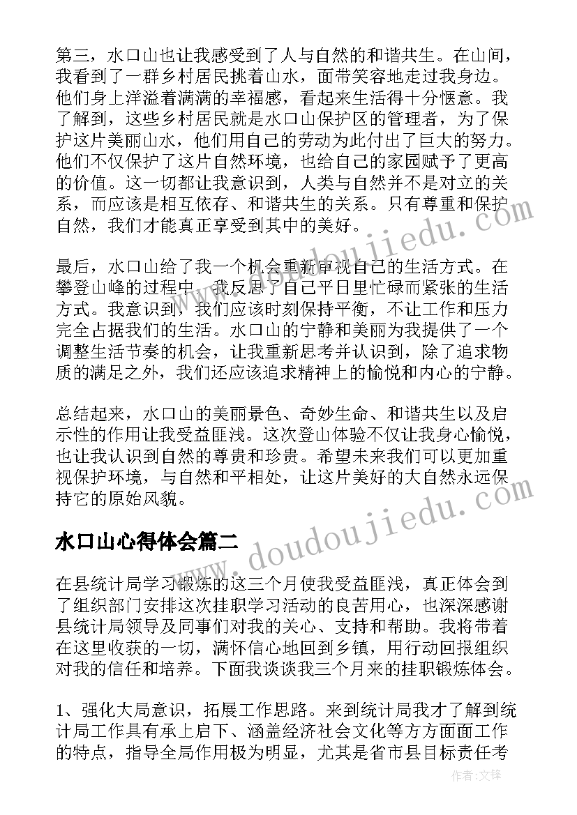 水口山心得体会(大全5篇)