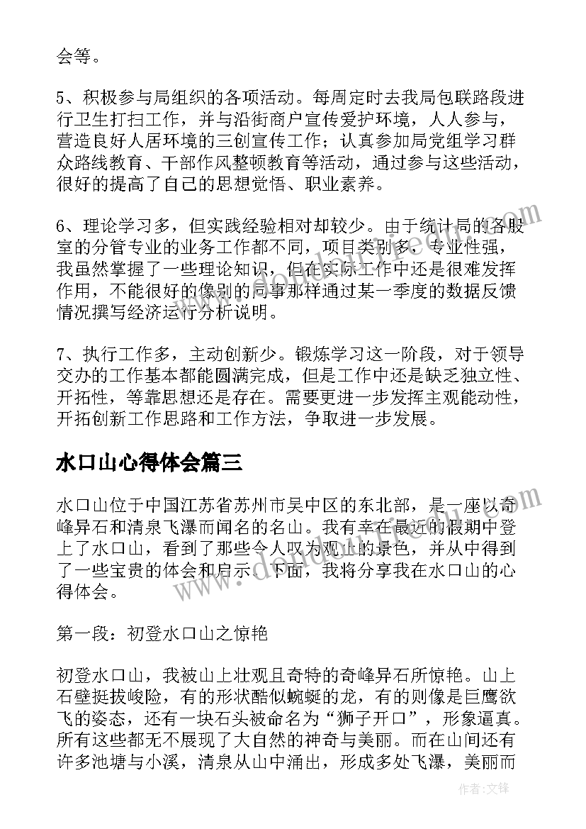 水口山心得体会(大全5篇)