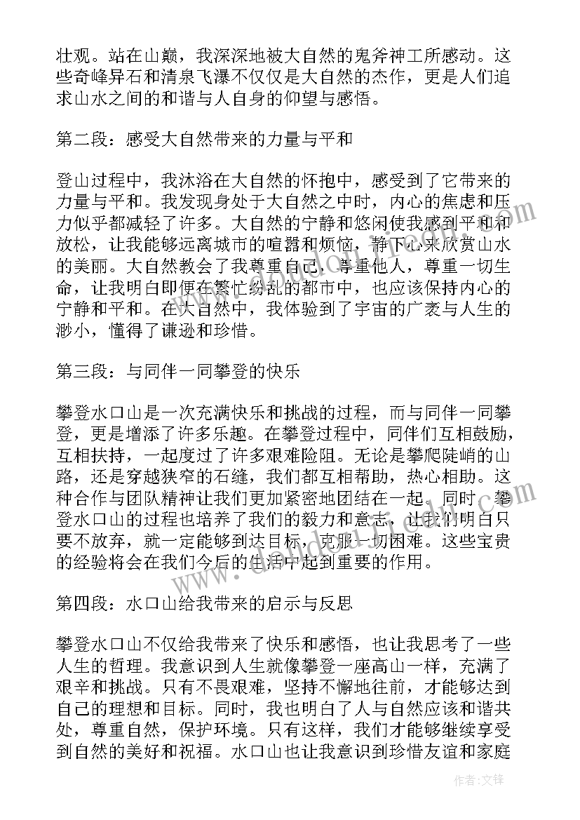 水口山心得体会(大全5篇)