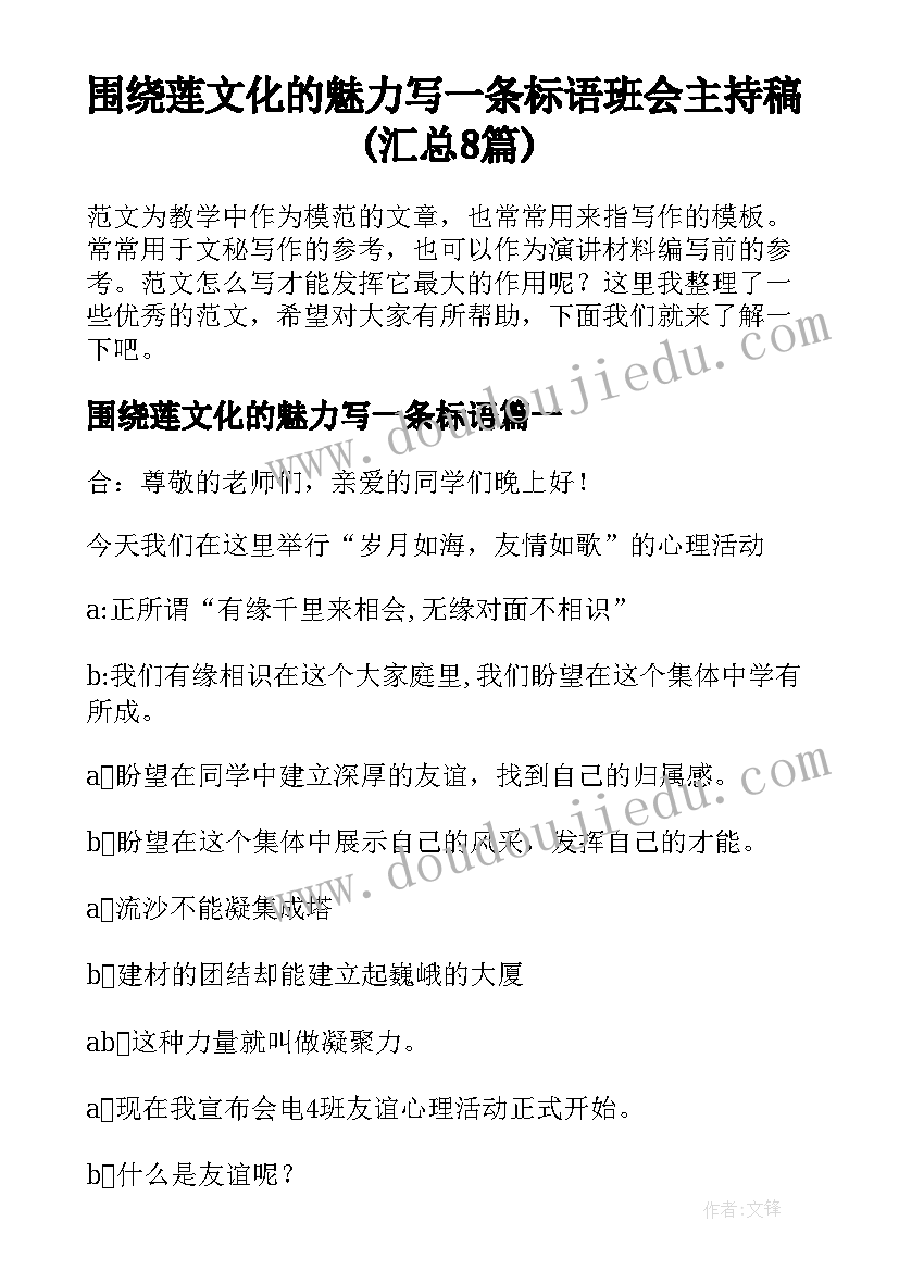 围绕莲文化的魅力写一条标语 班会主持稿(汇总8篇)