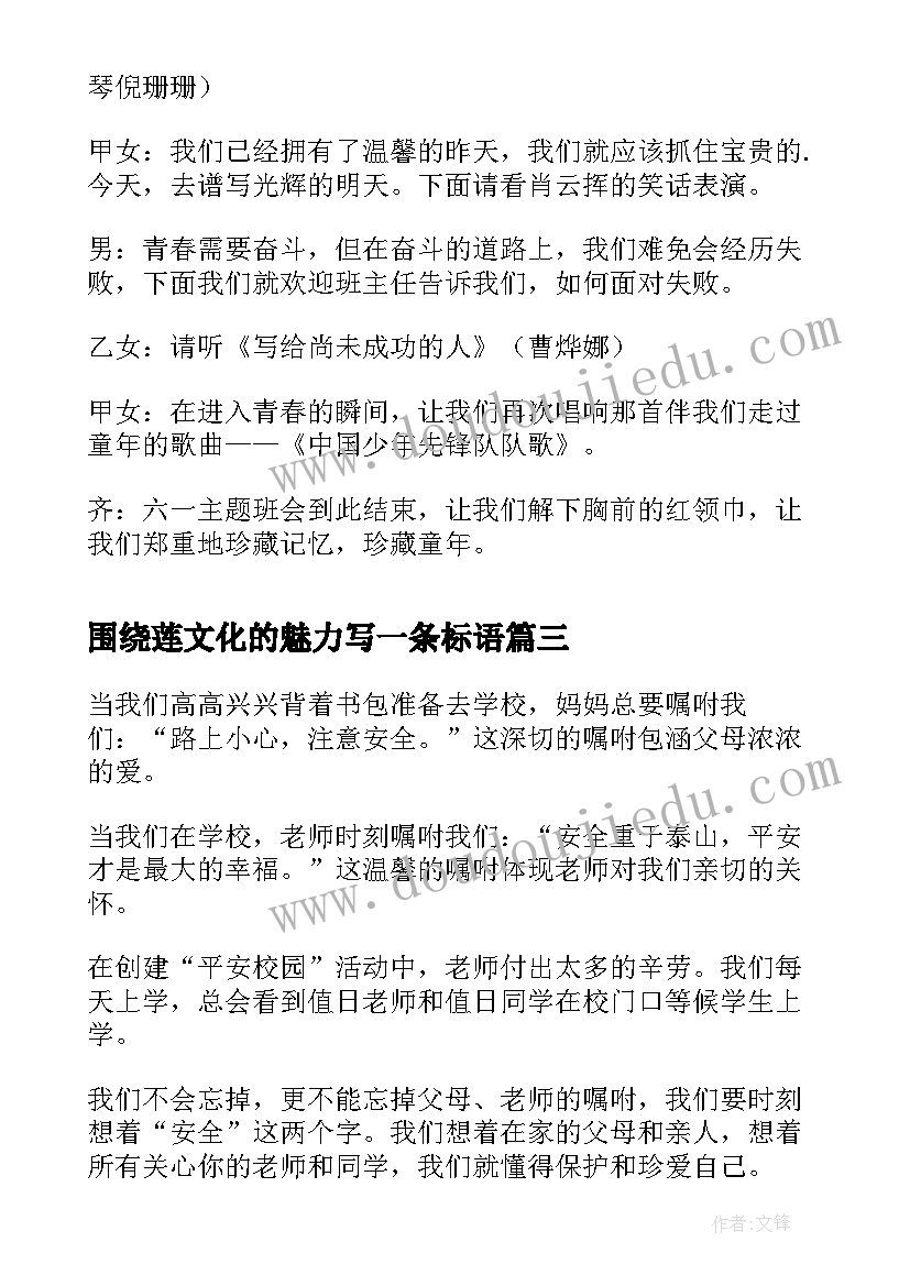 围绕莲文化的魅力写一条标语 班会主持稿(汇总8篇)