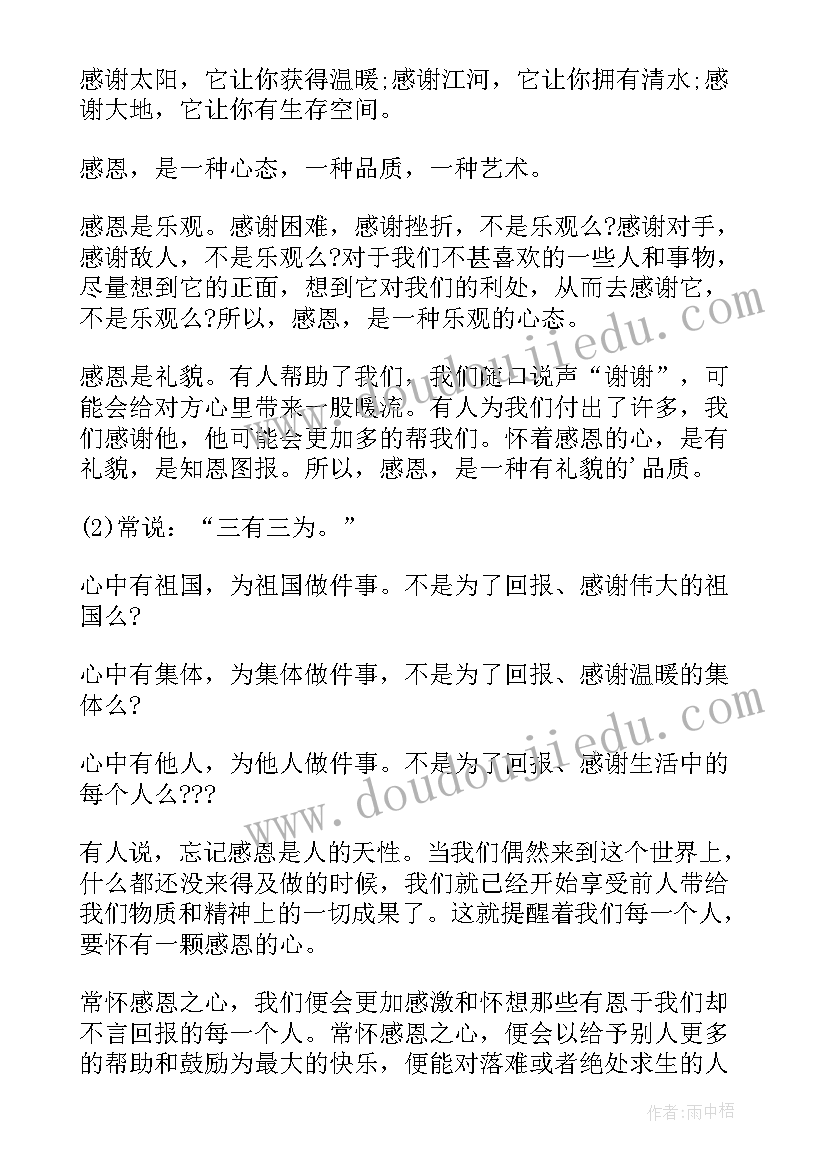 最新学会感恩成长发言(实用8篇)