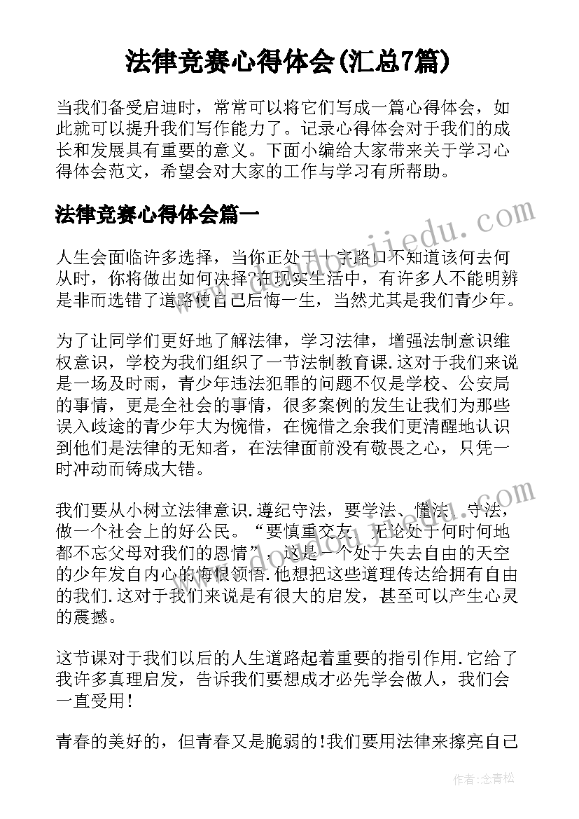 法律竞赛心得体会(汇总7篇)