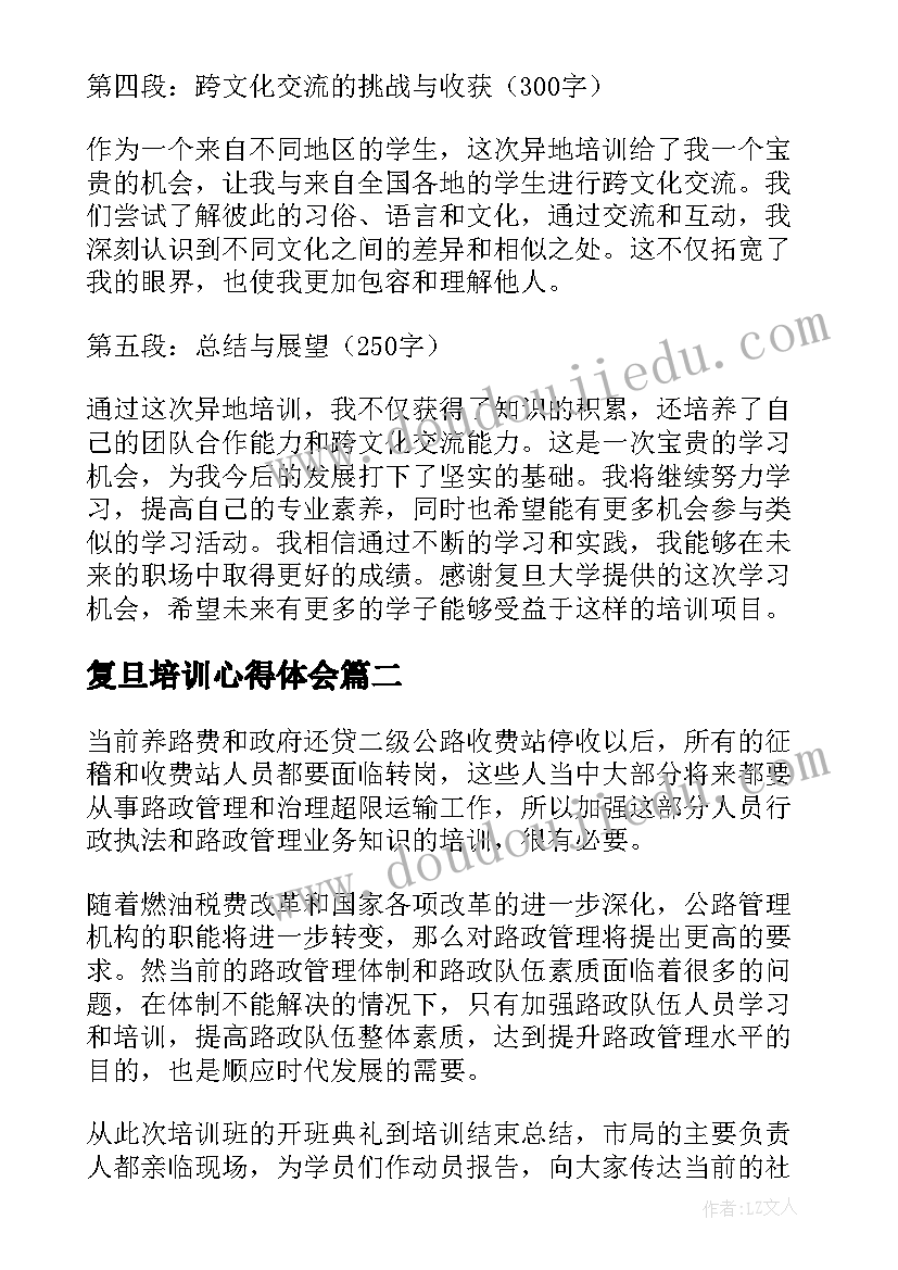 2023年复旦培训心得体会(实用6篇)