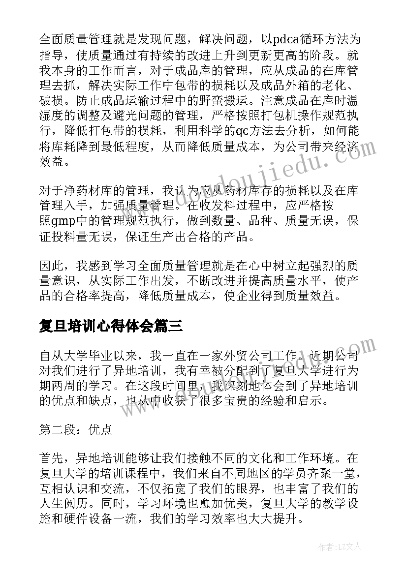 2023年复旦培训心得体会(实用6篇)