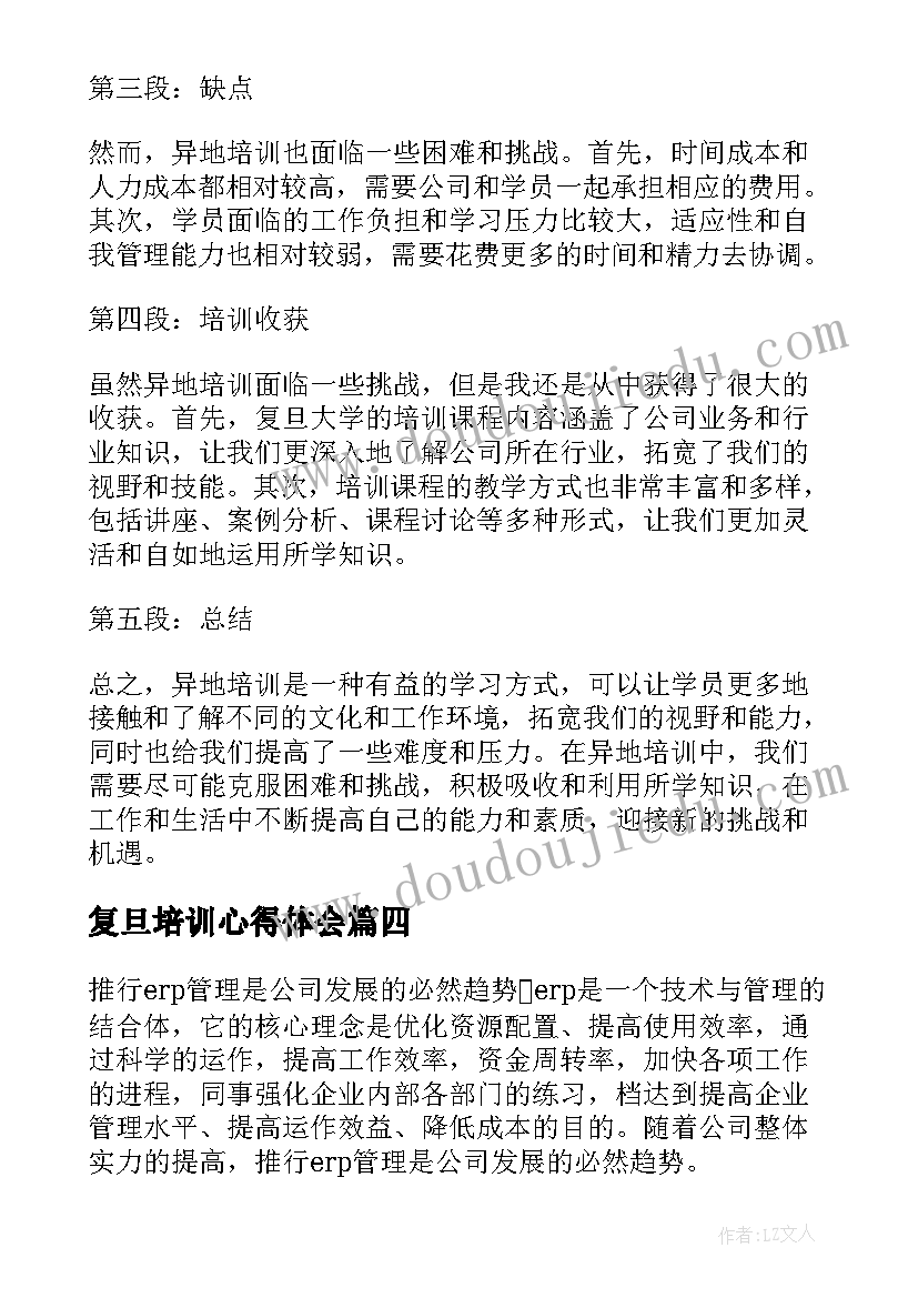 2023年复旦培训心得体会(实用6篇)