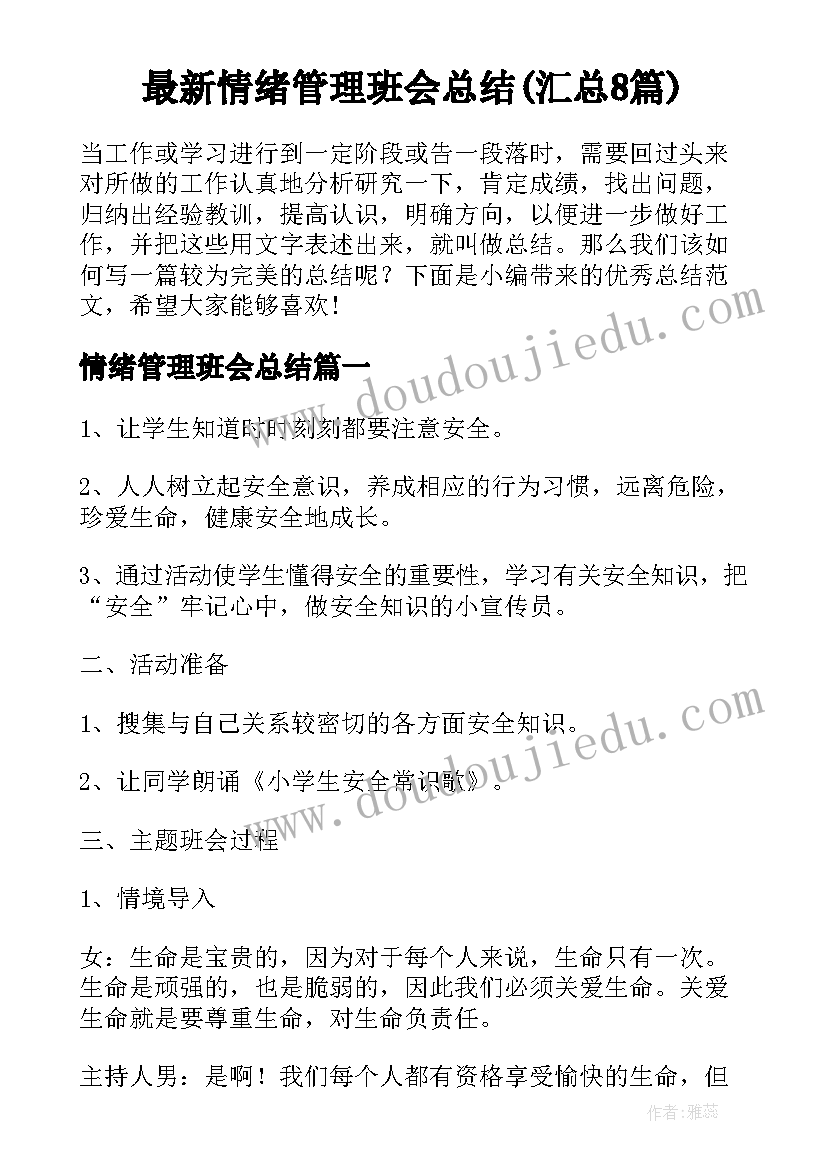 最新情绪管理班会总结(汇总8篇)