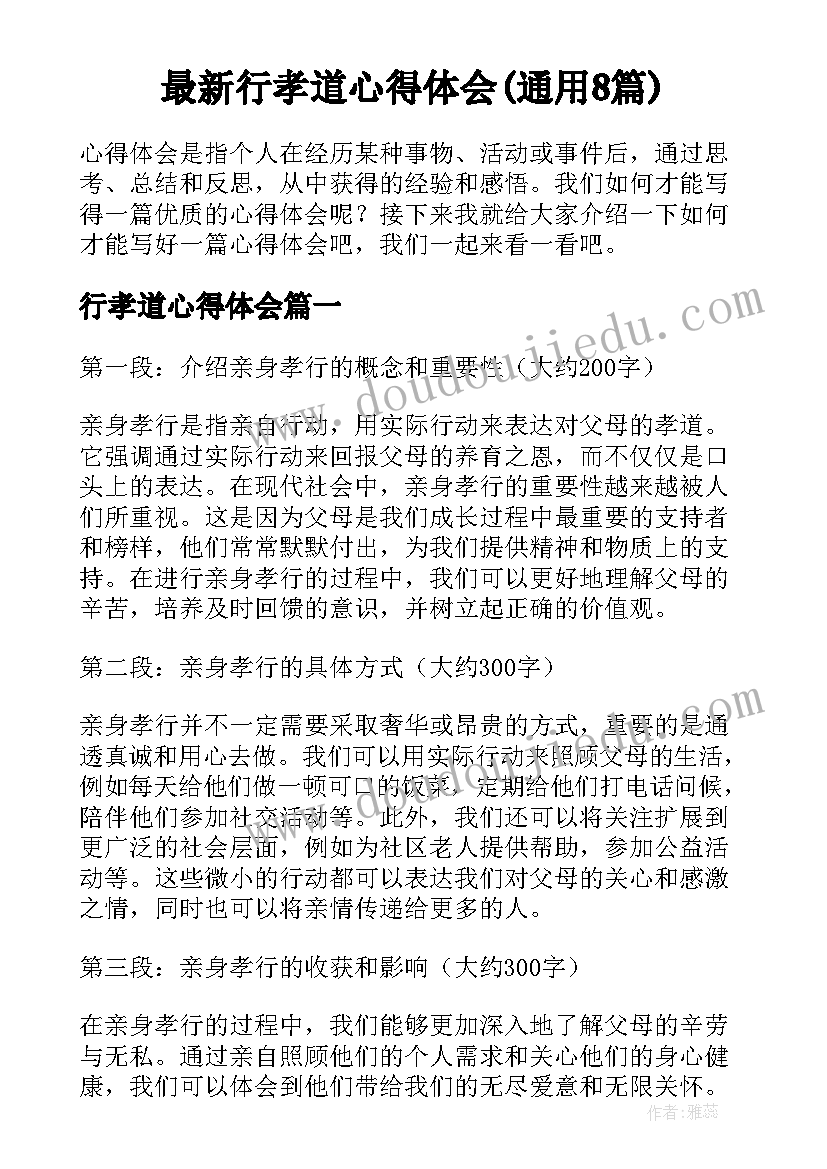 最新行孝道心得体会(通用8篇)