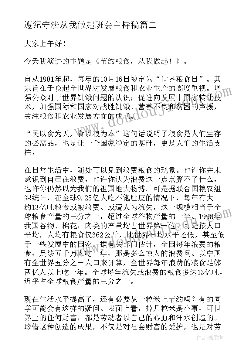 遵纪守法从我做起班会主持稿 勤俭节约从我做起班会教案(精选5篇)