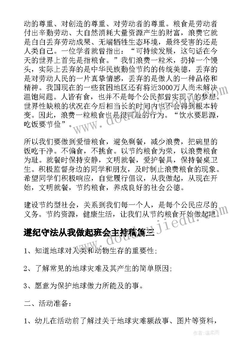 遵纪守法从我做起班会主持稿 勤俭节约从我做起班会教案(精选5篇)