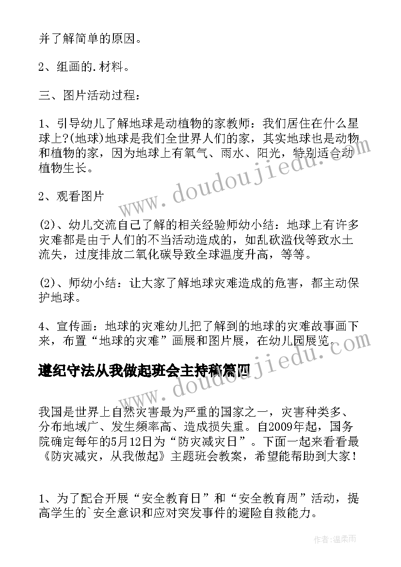 遵纪守法从我做起班会主持稿 勤俭节约从我做起班会教案(精选5篇)