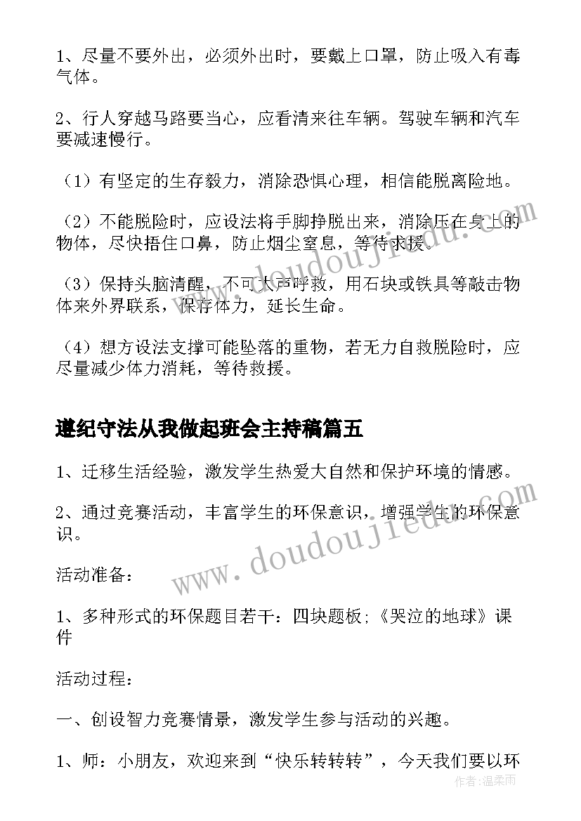 遵纪守法从我做起班会主持稿 勤俭节约从我做起班会教案(精选5篇)