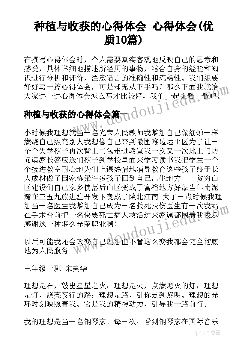 种植与收获的心得体会 心得体会(优质10篇)