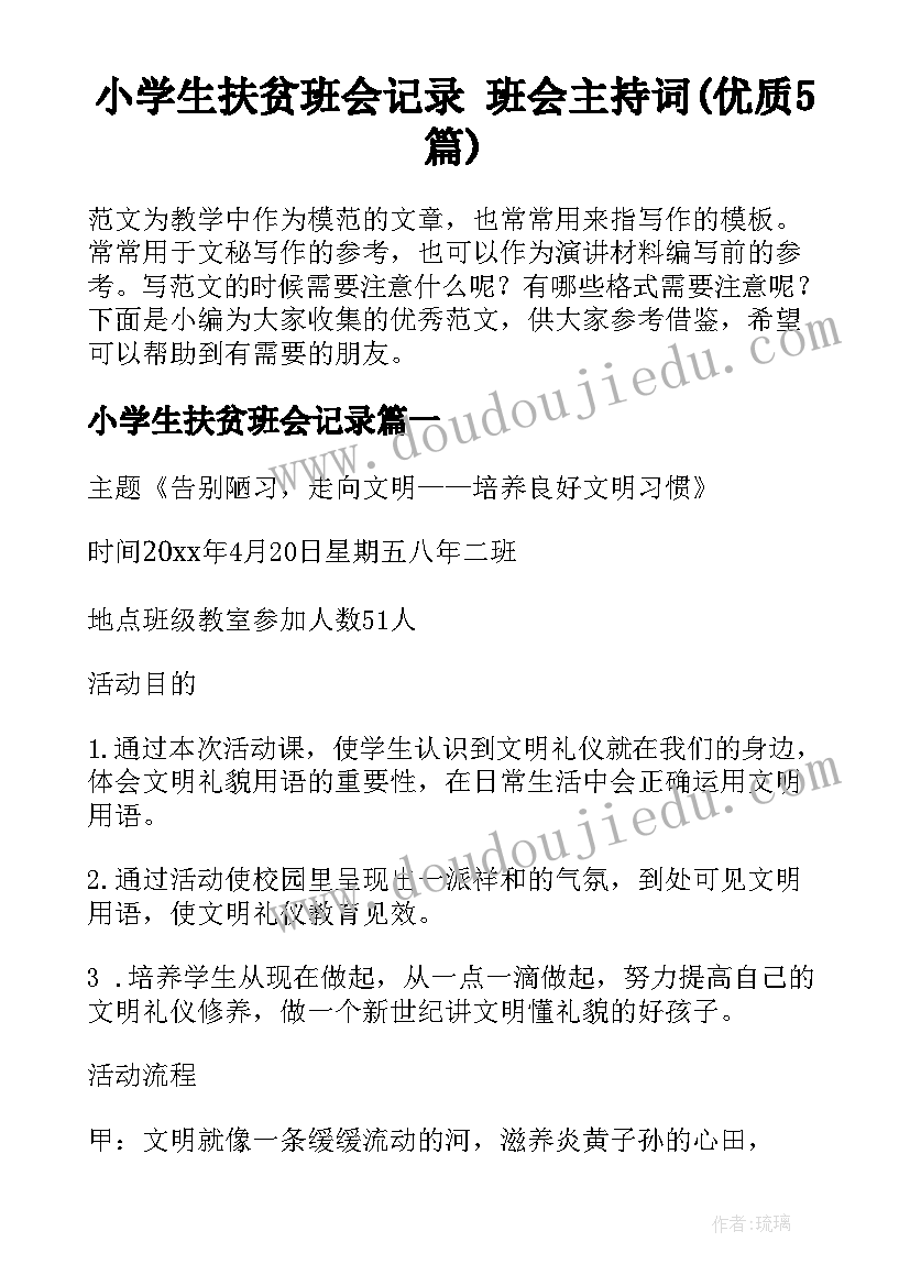 小学生扶贫班会记录 班会主持词(优质5篇)