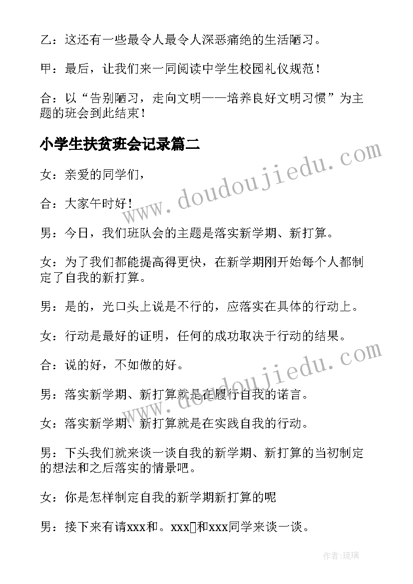 小学生扶贫班会记录 班会主持词(优质5篇)