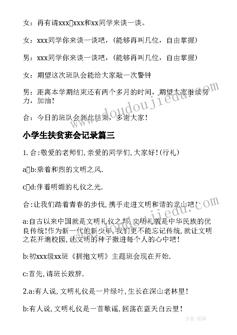 小学生扶贫班会记录 班会主持词(优质5篇)