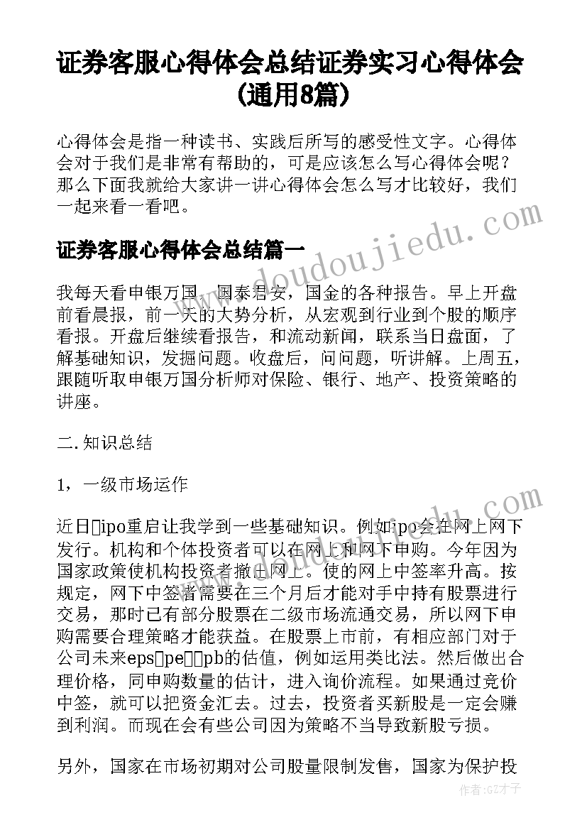 证券客服心得体会总结 证券实习心得体会(通用8篇)