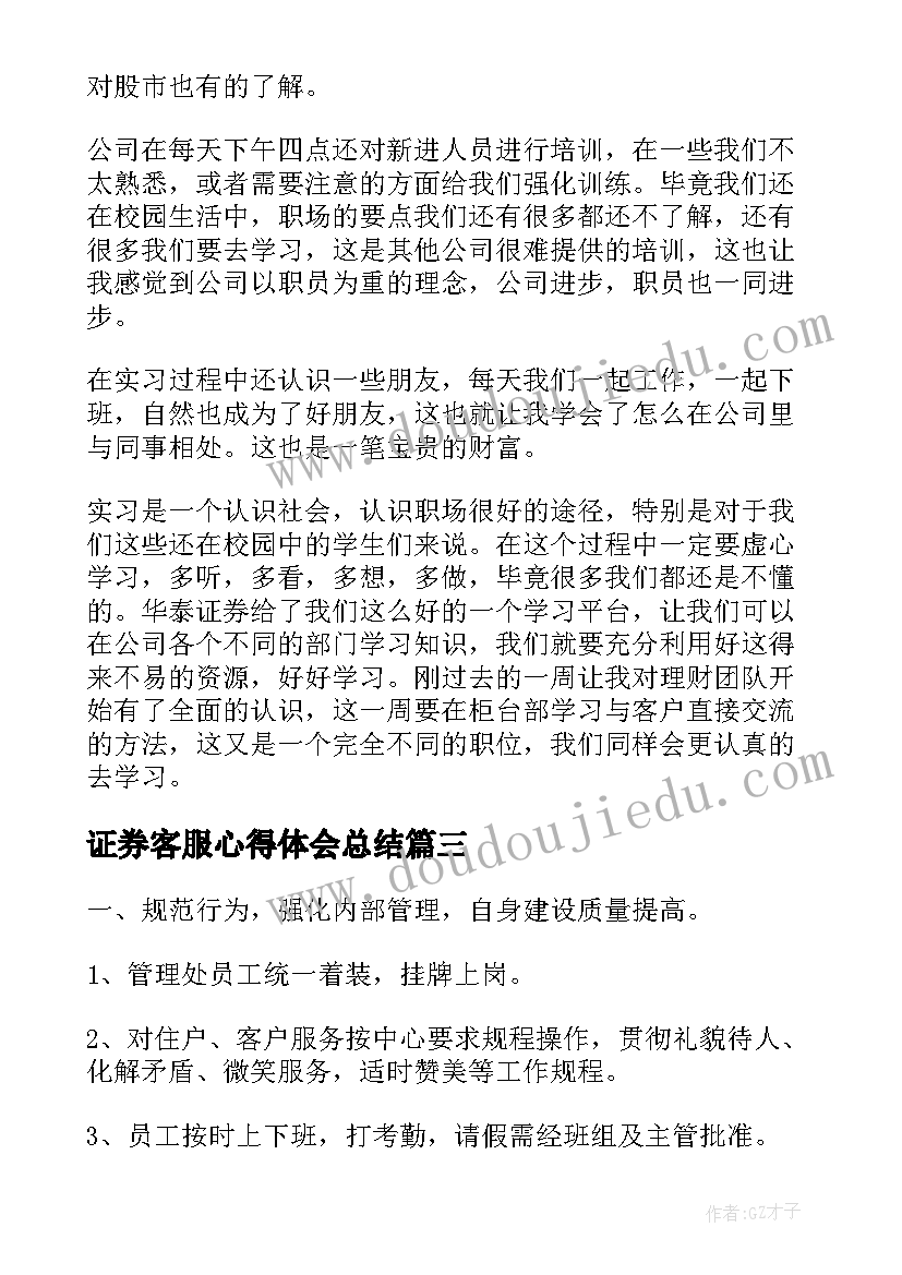 证券客服心得体会总结 证券实习心得体会(通用8篇)