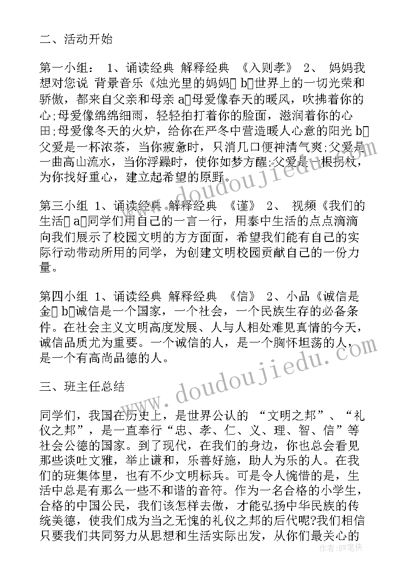 2023年八德进校园班会 班会课教案(汇总6篇)