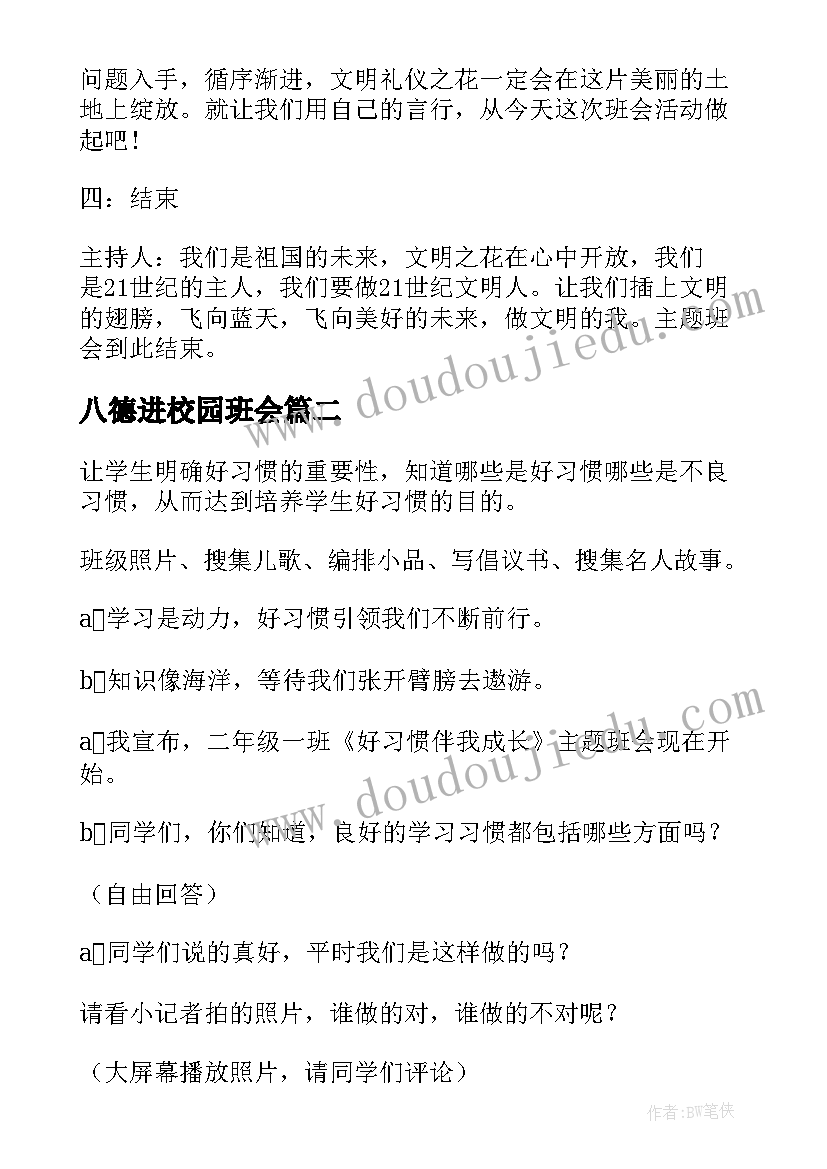 2023年八德进校园班会 班会课教案(汇总6篇)