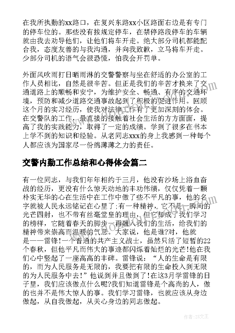 2023年交警内勤工作总结和心得体会 交警队实习心得体会(精选9篇)