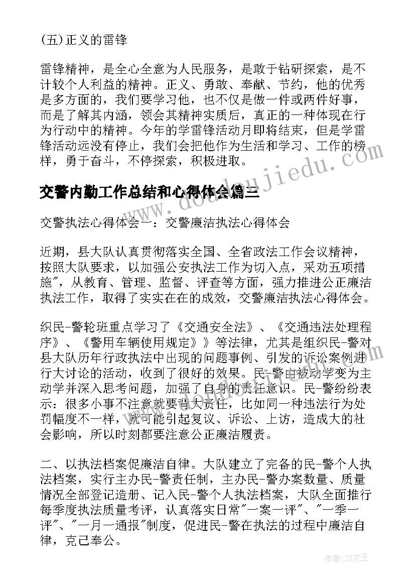 2023年交警内勤工作总结和心得体会 交警队实习心得体会(精选9篇)