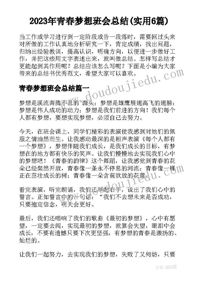 2023年青春梦想班会总结(实用6篇)