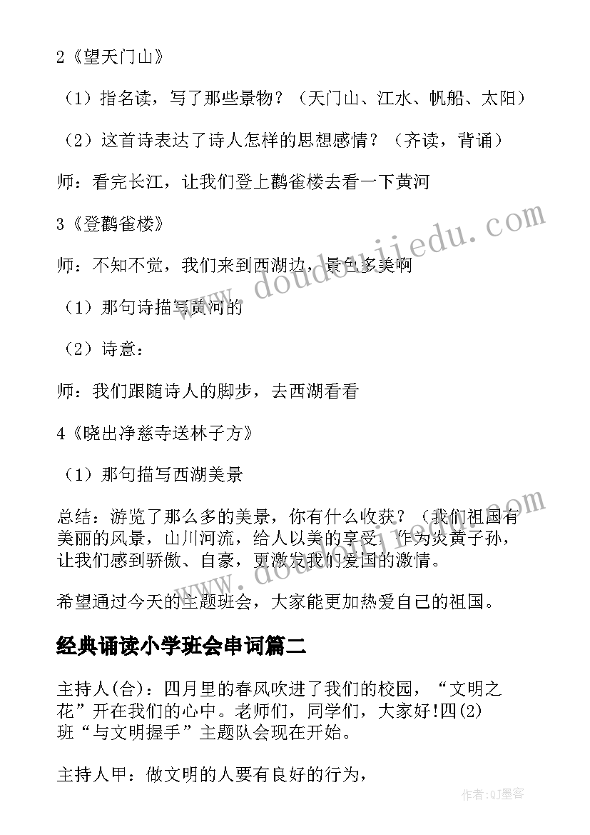 经典诵读小学班会串词 诵读经典班会教案(精选5篇)