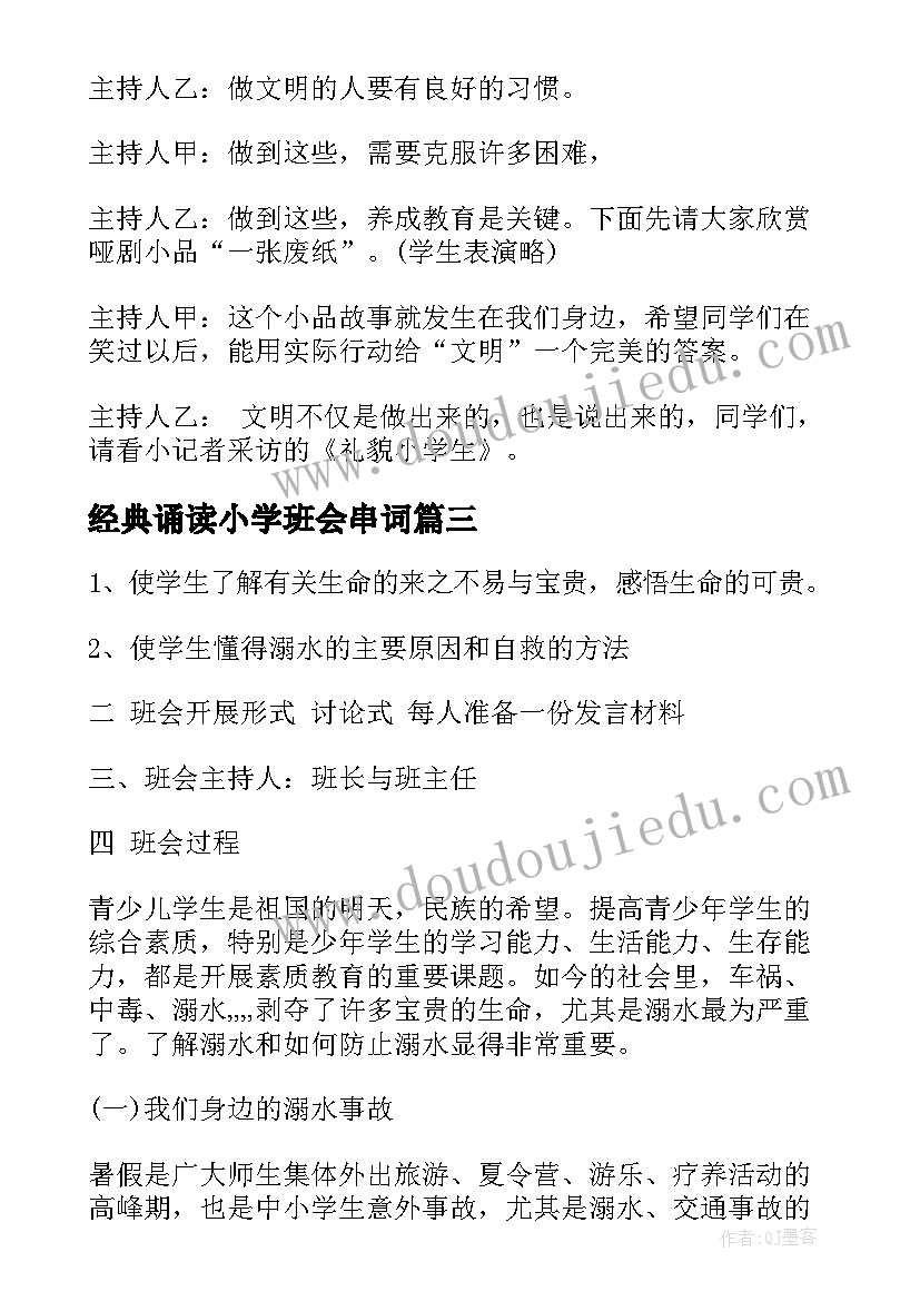 经典诵读小学班会串词 诵读经典班会教案(精选5篇)