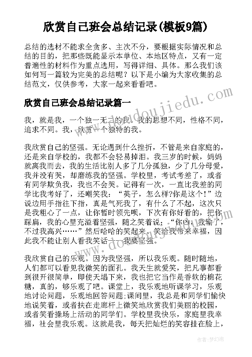 欣赏自己班会总结记录(模板9篇)